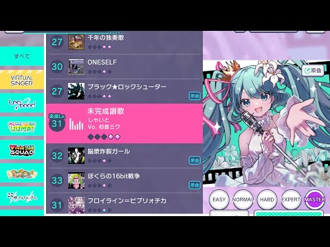 31 未完成讃歌 (FC Master) [プロセカ]