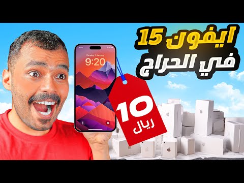 منتحل شخصيتي وعارض ايفون 15 بسعر صادم