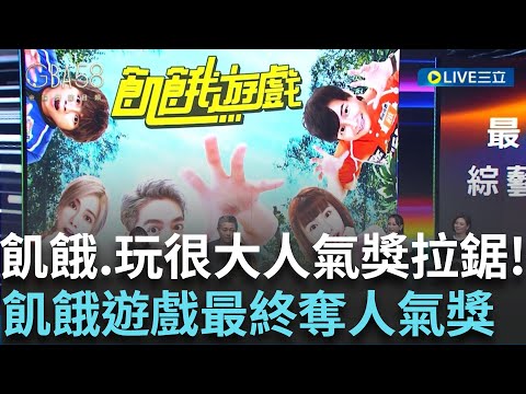 【金鐘58】飢餓遊戲榮獲最具人氣綜藝節目獎 製作人秀跑馬燈感謝製作團隊 網友笑稱很聰明! 人氣獎投票激烈 飢餓遊戲.綜藝玩很大相互拉鋸 最終由飢餓遊戲勝出｜【娛樂星世界】20231020｜三立新聞台