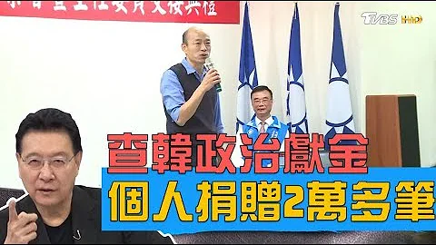 韩国瑜政治献金个人捐赠2万多笔 民心所向庶民助攻？ 少康战情室 20190814 - 天天要闻