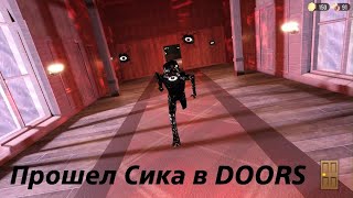 Прошел Сика в DOORS 🚪