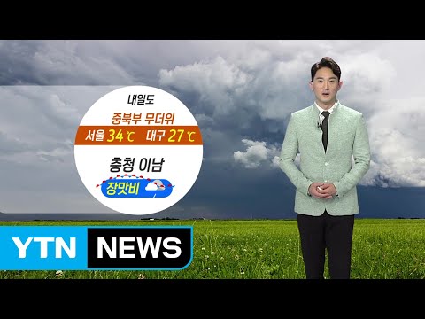 [날씨] 내일도 중북부 무더위...충청 이남 장맛비 / YTN