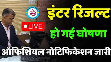 Bihar board inter result 2023 LIVE: हो गई इंटर रिजल्ट की ऑफिशियल घोषणा| इंटर रिजल्ट डेट आ गया