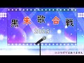 【歌枠】 黒朱歌合戦2025