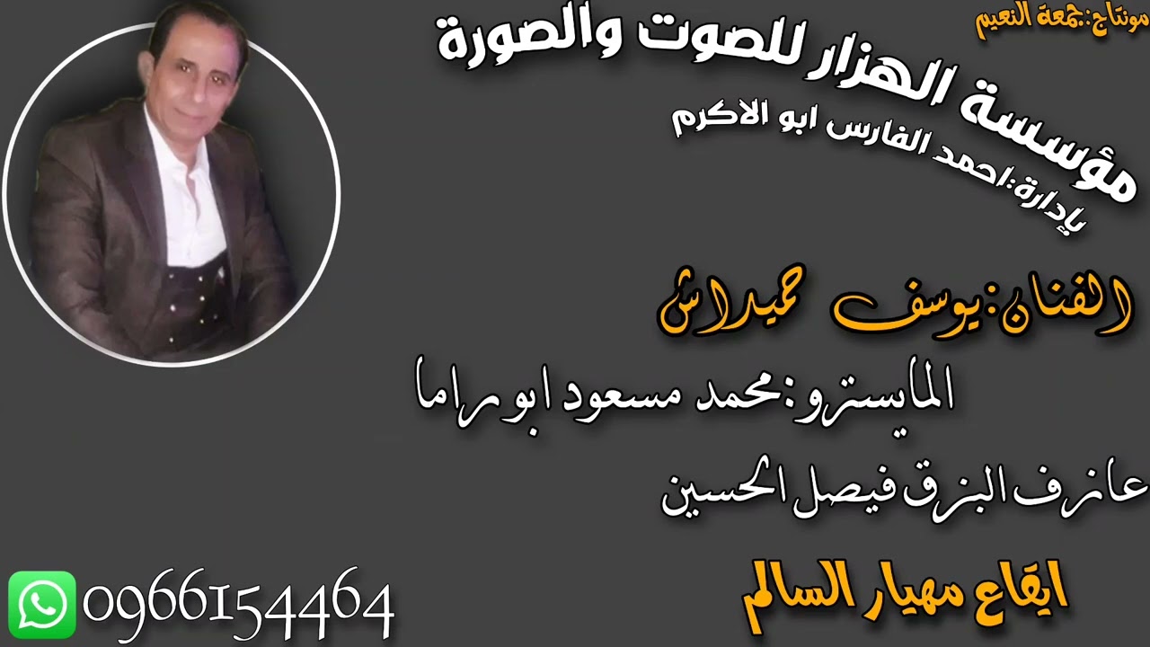الفنان يوسف حميداش 2023 والمايسترو محمد مسعود ابو راما جديد