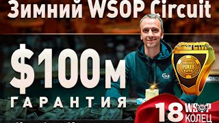 Все любят цирк! Особенно тот, что WSOPC