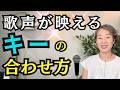 【保存版】あなたの魅力を最大限引き出して歌うための「キー設定」《徹底解説》