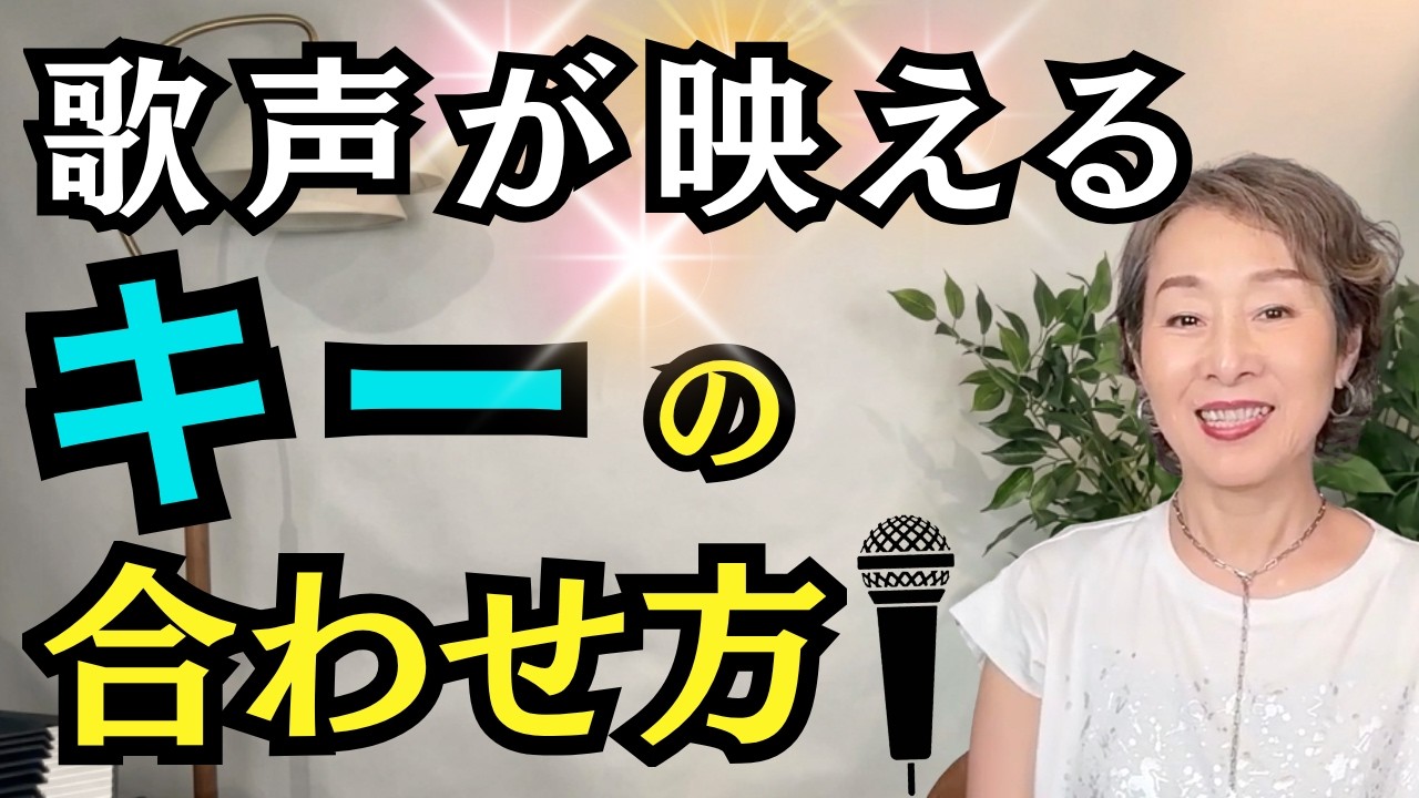 【保存版】あなたの魅力を最大限引き出して歌うための「キー設定」《徹底解説》