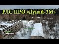 Заброшенная РЛС ПРО Дунай 3М / Бомбоубежище / Градирня / Подземное убежище / СТАЛК / заброшка