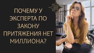 КАК РАБОТАЕТ ЗАКОН ПРИТЯЖЕНИЯ. ГДЕ МОЙ МИЛЛИОН?