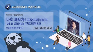 나도 해보자! 표준프레임워크 v4.0 GitHub 컨트리뷰터! (실전편: 빌드 환경셋팅 A to Z) 리더님과 함께 화면을 보면서 빌드 환경 구성해 보아요!