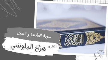 سورة الحجر _سورة الفاتحة _القارئ هزاع البلوشيSurah Al-Fatihah and Al-Hijr by the reader Hazza Al