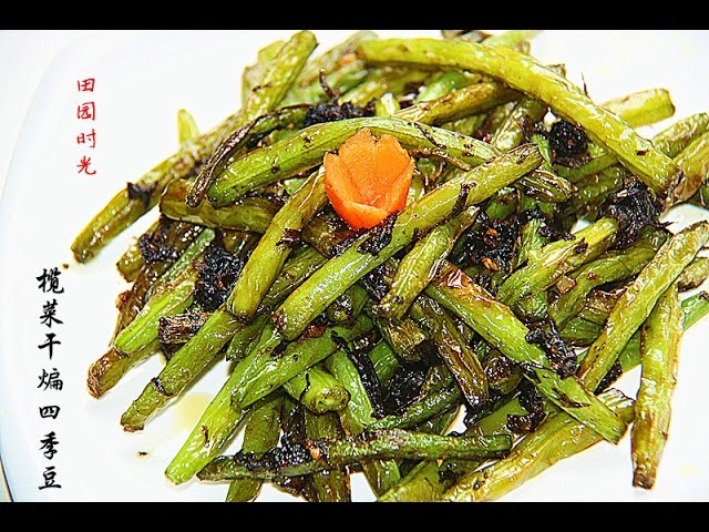 田园时光美食--榄菜干煸四季豆（家庭非油炸）Dry Sauteed Green Beans‏ （English)） | 田园时光Garden Time homemade cuisine