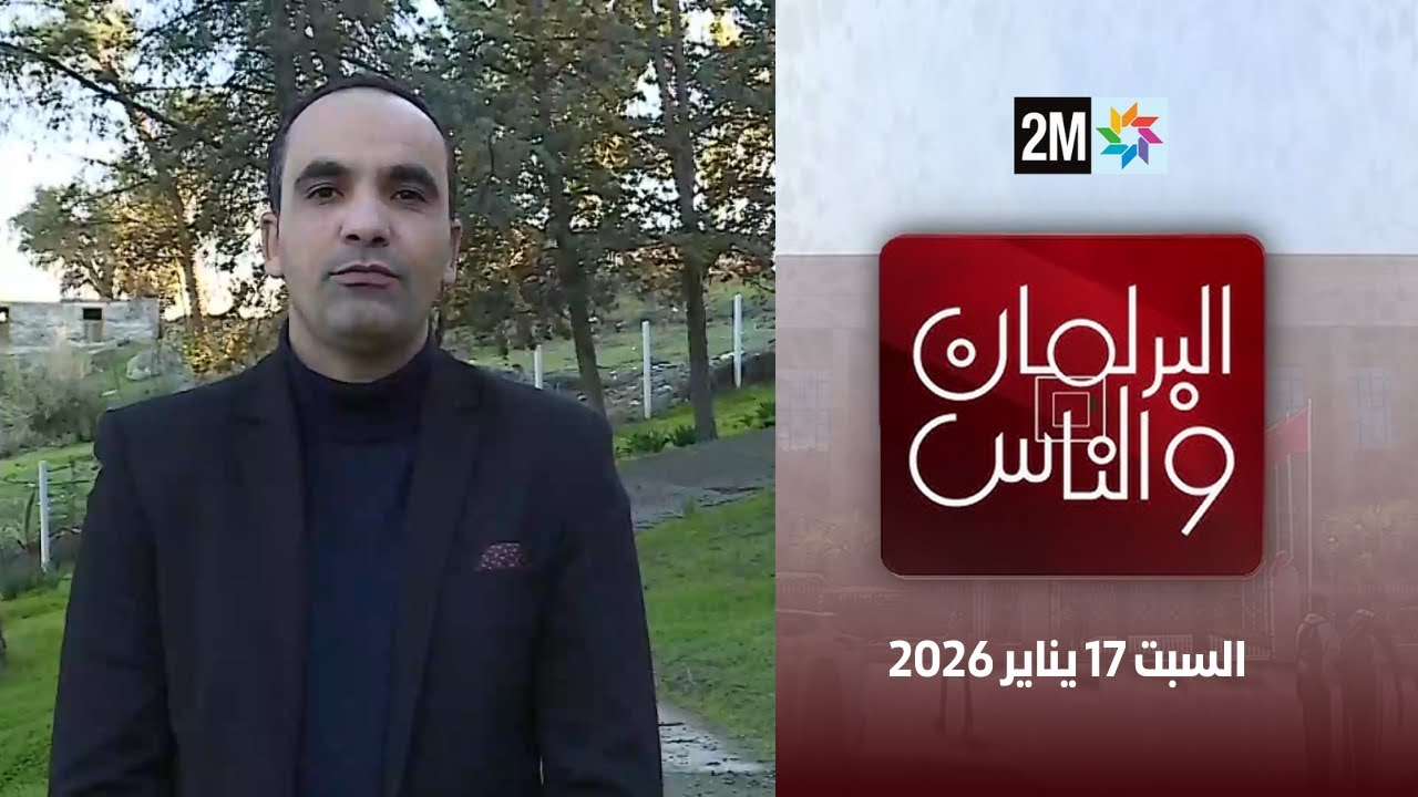 البرلمان و الناس : السبت 17 يناير 2026