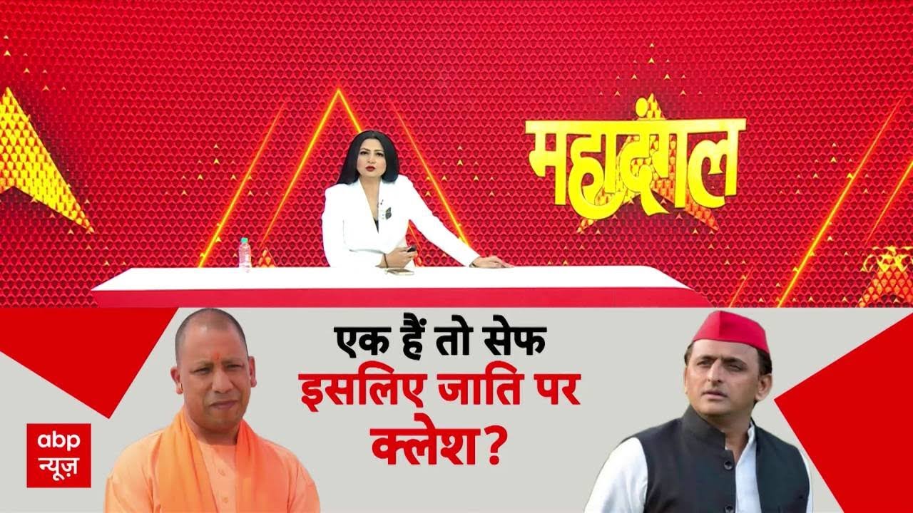 UP Brahmin Politics: योगी Vs अखिलेश, ब्राह्मण पर फोकस विशेष! | Mahadangal | Chitra Tripathi