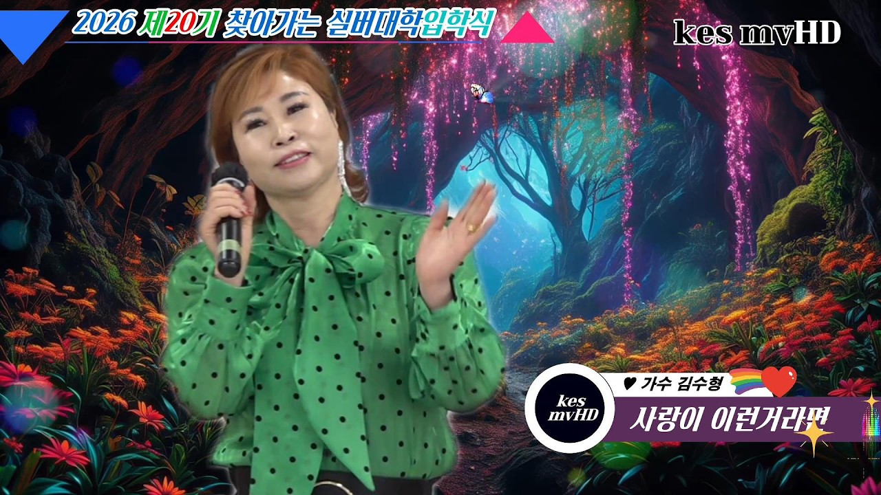♬사랑이 이런거라면 ♪한량가♥가수 김수형//2026년 제20기 찾아가는 영암실버대학 입학식 식후공연