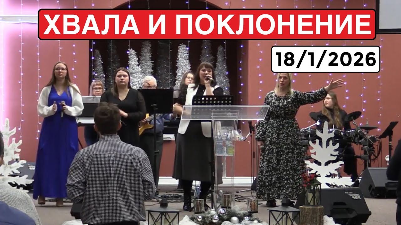 Хвала и Поклонение - Церковь Сила Креста - 18 Января 2026