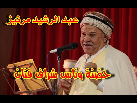 حضنة وناس شراف فنان عبد الرشيد مرنيز 