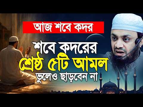 শবে কদরের শ্রেষ্ঠ ৫টি আমল মৃত্যু পর্যন্ত ছাড়বেন না। Abdul Hi Mohammad Saifullah