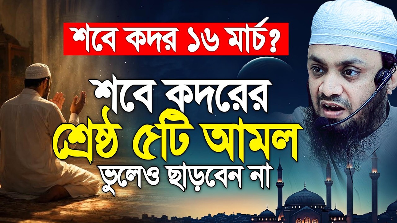 শবে কদরের শ্রেষ্ঠ ৫টি আমল মৃত্যু পর্যন্ত ছাড়বেন না। Abdul Hi Mohammad Saifullah