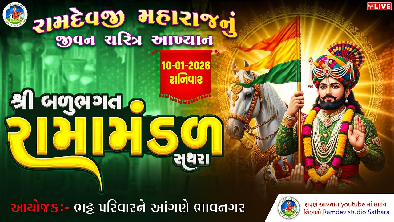 🔴#LIVE રામદેવજી મહારાજનું ભવ્ય આખ્યાન||બળુ ભગત રામામંડળ સથરા ભાવનગરના આંગણે@RamdevStudioSathara 