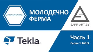 Tekla Structures. Серия 1.460.3. Ферма Молодечно.  Часть 1.