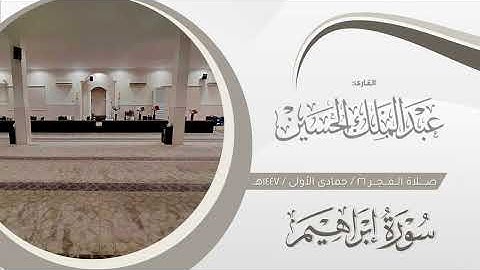 فجر الأثنين ٢٦ جمادى الأولى ١٤٤٧هـ | تراتيل خاشعة لسورة إبراهيم | القارئ: عبدالملك الحسين   