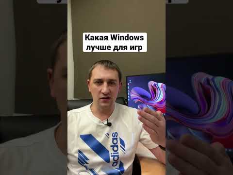 Какую Windows установить для игр.