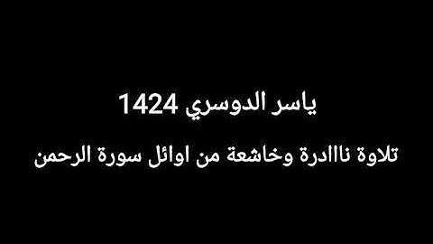 تلاوة نااادرة للشيخ ياسر الدوسري من أوائل سورة الرحمن من صلاة العشاء عام 1424