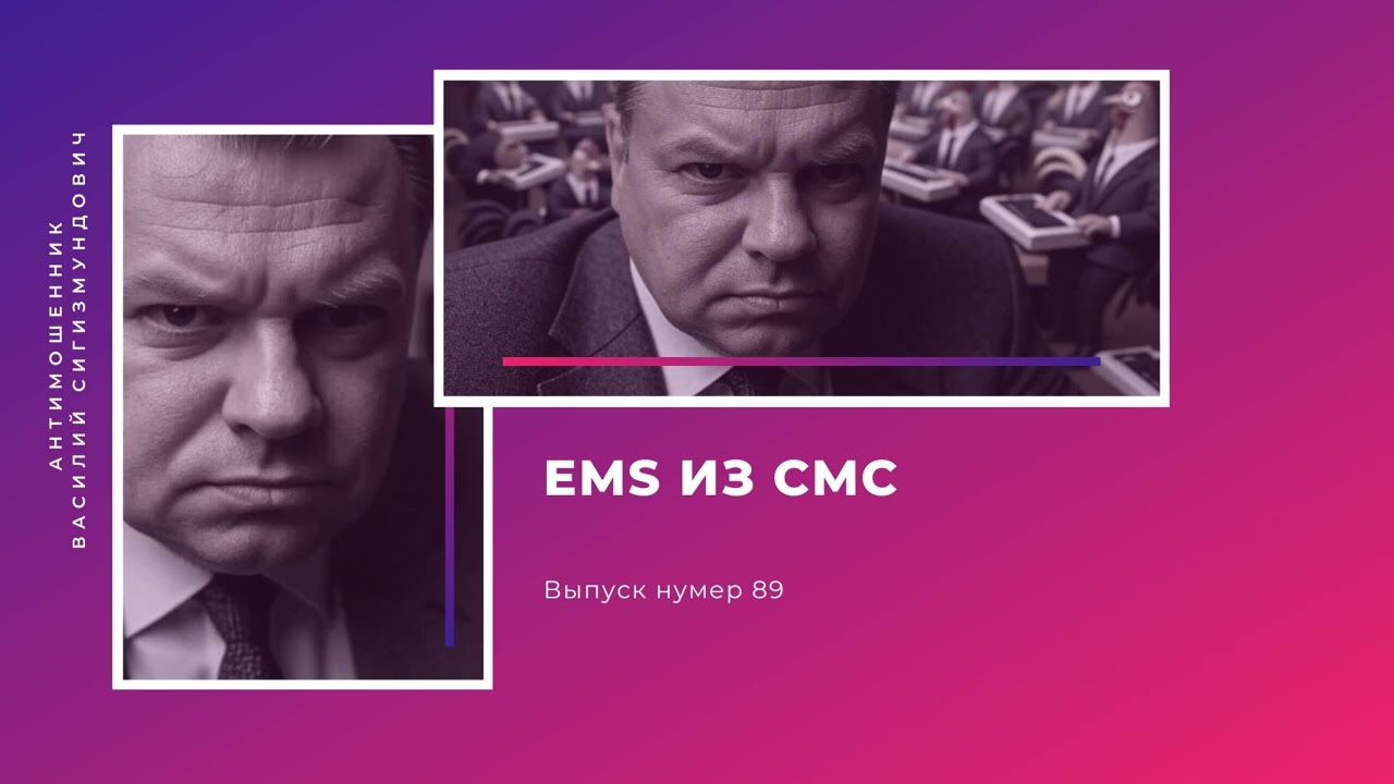 EMS из смс | Антимошенник | Фрод рулетка (№89)