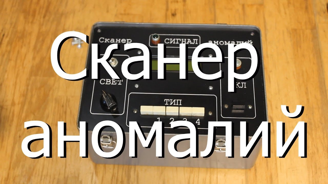 Детектор артефактов велес. Сканирование аномалии в сталкер. Трейнер true stalker. Сканер аномалий зов припяти. Детектор отклик сталкер чертеж.