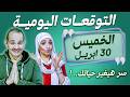 توقعات الابراج اليومية الخميس 30 ابريل نيسان 2026 سر هيغير حياتك