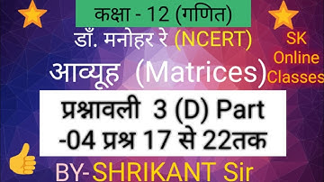 Dr. Manohar re(डाँ.मनोहर रे)Class 12th maths solution Ex. 3.D Matrices आव्यूह Matrix Part-04 NCERT U