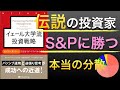 【世界的権威】イェール大投資は株式だけじゃない！本当の分散投資・アセットアロケーションとは