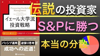 【世界的権威】イェール大投資は株式だけじゃない！本当の分散投資・アセットアロケーションとは