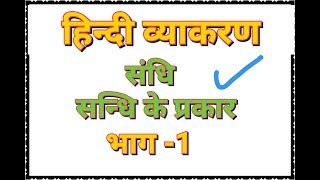 भाग-1 [हिन्दी व्याकरण : संधि /सन्धि के प्रकार ] for All Competitive Exam - Rpsc,first grade,reet,PSI
