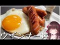 自作クレイジーソルトで食すウインナー丼がめっちゃ美味しい【料理】【ゆっくり料理】【ゆっくり実況】