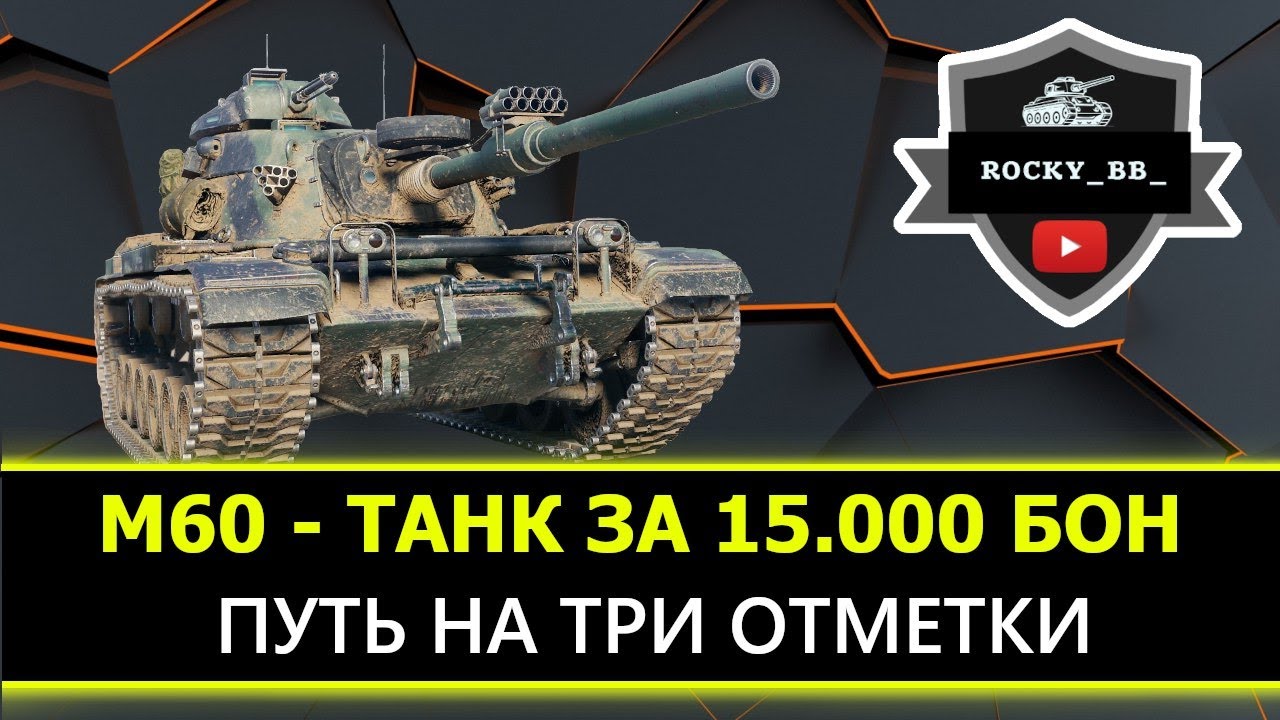 M60: Путь на ТРИ ОТМЕТКИ ФИНАЛ ДВ Стрим - YouTube