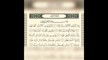 سورة الزلزلة - الشيخ أبو بكر الشاطري