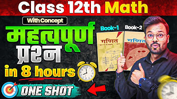 CLASS 12th COMPLETE MATH MOST IMPORTANT QUESTIONS ONE SHOT 🔥(पक्का यहीं आएगा) ✅