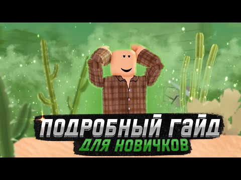 Подробный гайд в The Wild West Roblox | очень подробный гайд для новичков в The Wild West Roblox