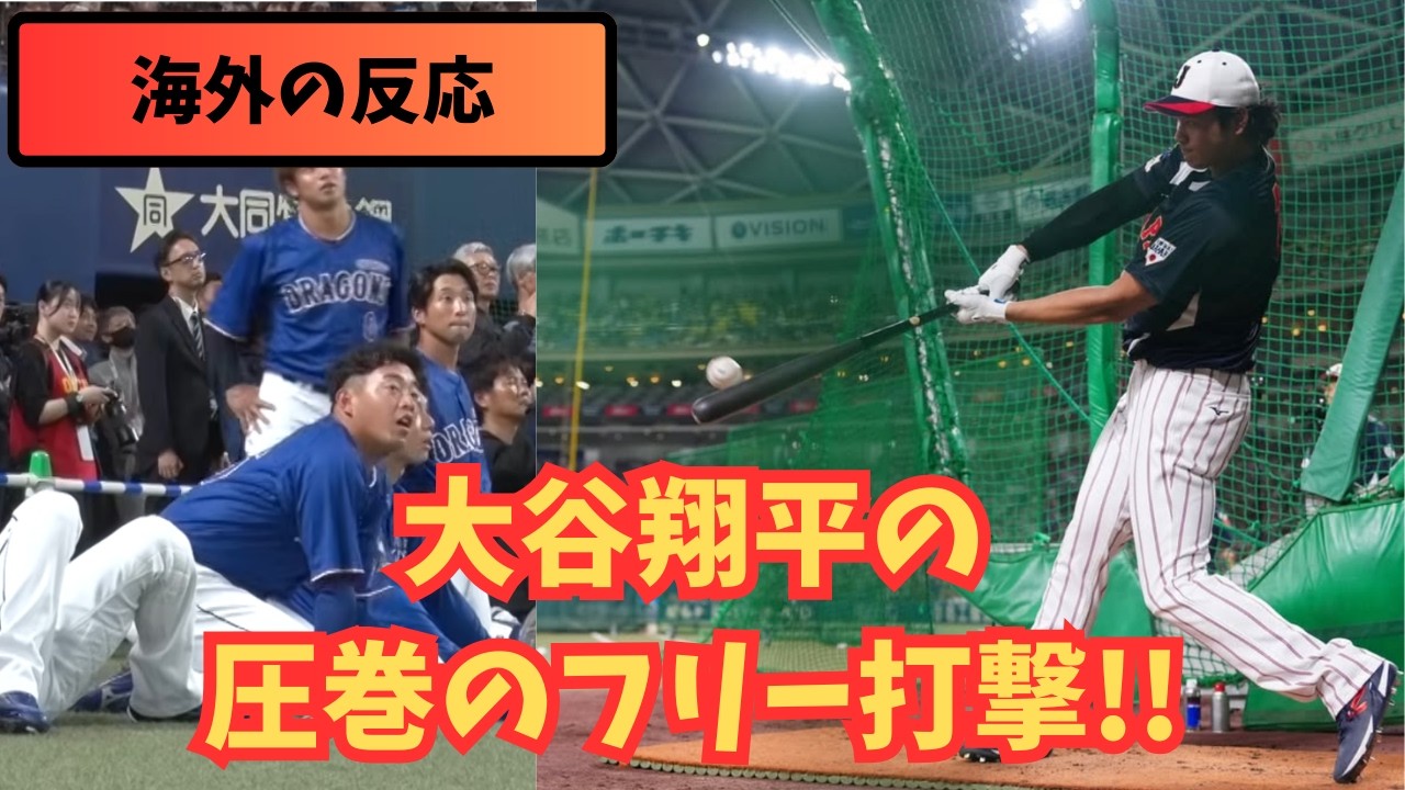 【海外の反応】世界屈指のスーパースター！大谷翔平のフリーバッティング！