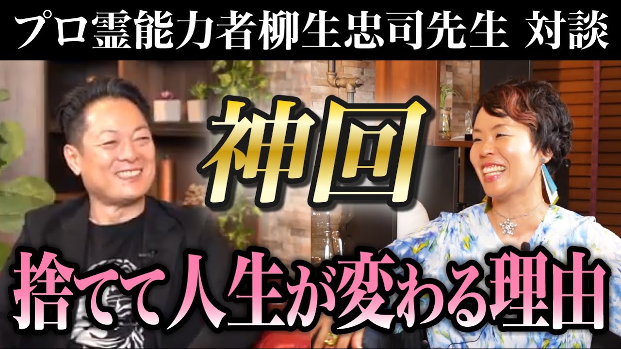 【霊能力者×捨てるプロ 対談】捨てるだけでなぜ人生が大好転するのか？