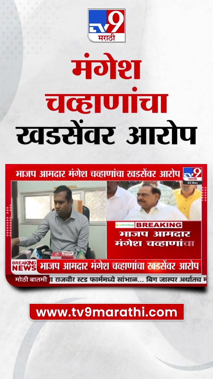 Mangesh Chavan | Eknath Khadse यांनी खोटे गुन्हे दाखल करण्याचं काम केलं | BJP