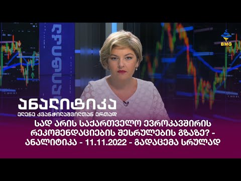 სად არის საქართველო ევროკავშირის რეკომენდაციების შესრულების გზაზე? - ანალიტიკა - 11.11.2022