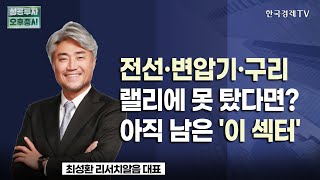 AI 인프라 수혜 받을 다음 테마는 '송전망'!｜국내 송전 철탑·원전 철골 1위 '보성파워텍', 신규 수주 '잭팟'으로 올해 외형 급성장 기대 [0531 스몰캡리포트]