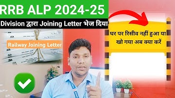 🔥 RRB ALP Joining Letter Not Received? 🤔✅💯👌 rrb alp joining latter? | #rrbalp #alp @locopilotsanwar 