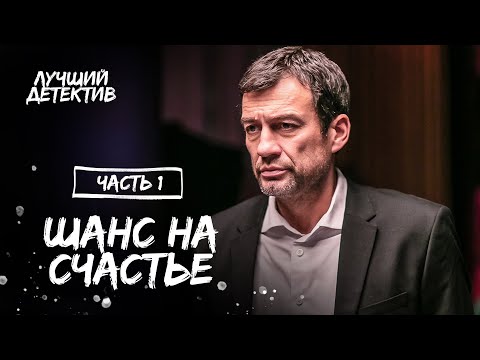 Шанс На Счастье. Часть 1 | Кино О Любви | Лучшие Фильмы | Новый Детектив 2023