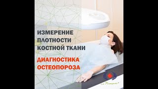 Диагностика остеопороза. Денситометрия: измерение плотности костной ткани