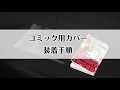 透明ブックカバーやコミックカバーの付け方 | パックジャパン